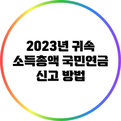 2023년 귀속 소득총액 국민연금 신고 방법