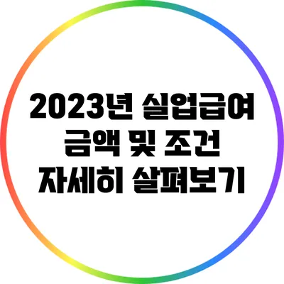 2023년 실업급여 금액 및 조건: 자세히 살펴보기