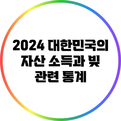 2024 대한민국의 자산 소득과 빚 관련 통계