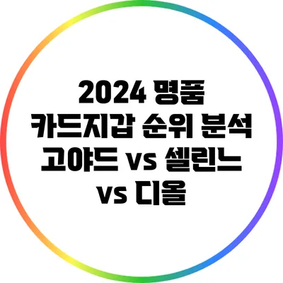 2024 명품 카드지갑 순위 분석: 고야드 vs 셀린느 vs 디올