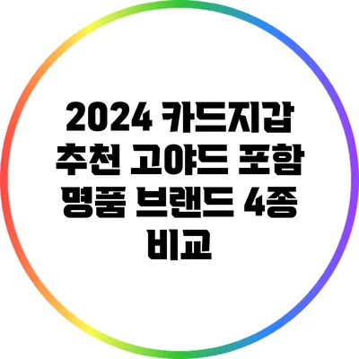 2024 카드지갑 추천: 고야드 포함 명품 브랜드 4종 비교