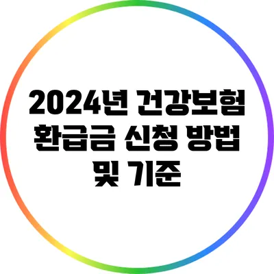 2024년 건강보험 환급금 신청 방법 및 기준