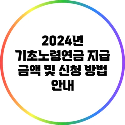 2024년 기초노령연금 지급 금액 및 신청 방법 안내