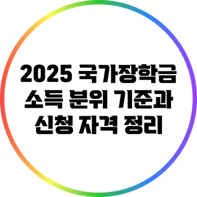 2025 국가장학금 소득 분위 기준과 신청 자격 정리