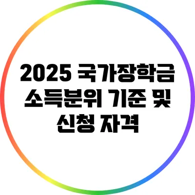 2025 국가장학금 소득분위 기준 및 신청 자격