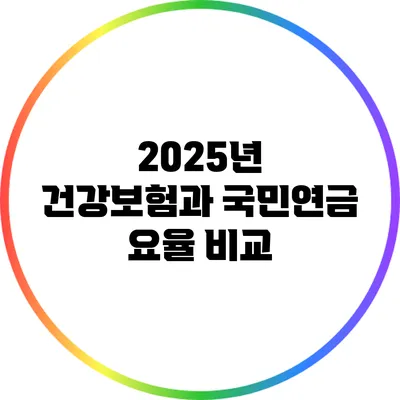 2025년 건강보험과 국민연금 요율 비교