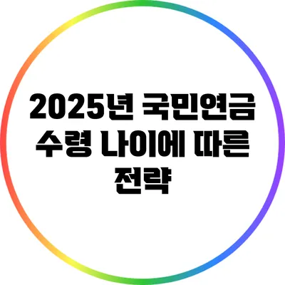 2025년 국민연금 수령 나이에 따른 전략