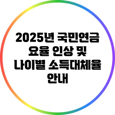 2025년 국민연금 요율 인상 및 나이별 소득대체율 안내