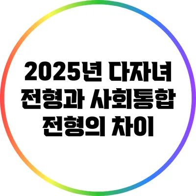 2025년 다자녀 전형과 사회통합 전형의 차이