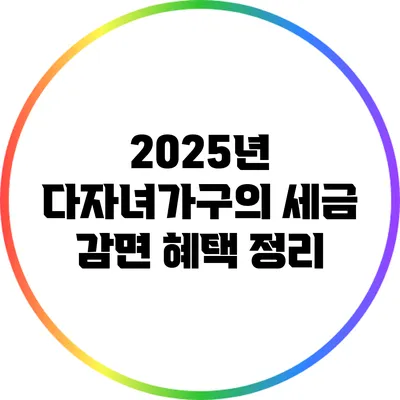 2025년 다자녀가구의 세금 감면 혜택 정리