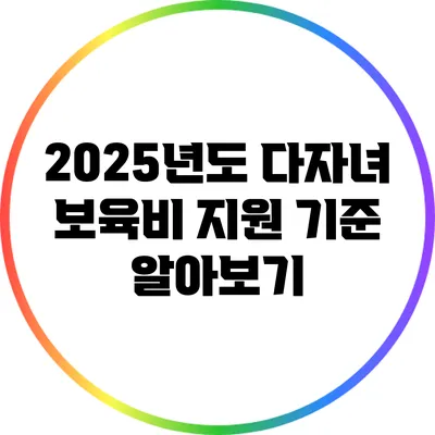 2025년도 다자녀 보육비 지원 기준 알아보기