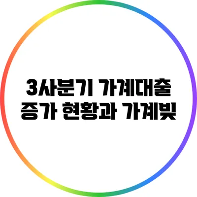 3사분기 가계대출 증가 현황과 가계빚