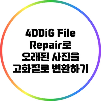 4DDiG File Repair로 오래된 사진을 고화질로 변환하기