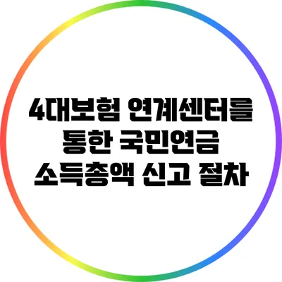 4대보험 연계센터를 통한 국민연금 소득총액 신고 절차