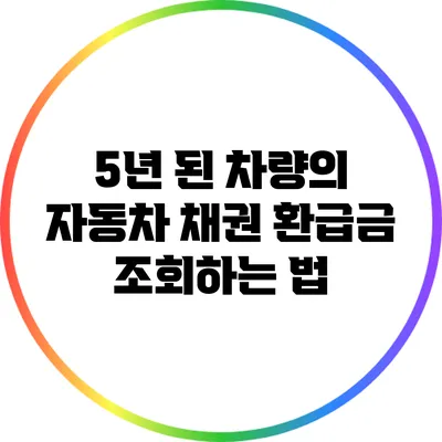 5년 된 차량의 자동차 채권 환급금 조회하는 법