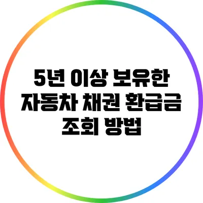 5년 이상 보유한 자동차 채권 환급금 조회 방법