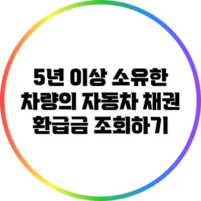 5년 이상 소유한 차량의 자동차 채권 환급금 조회하기