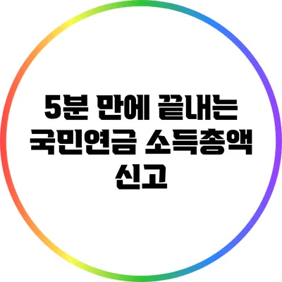 5분 만에 끝내는 국민연금 소득총액 신고