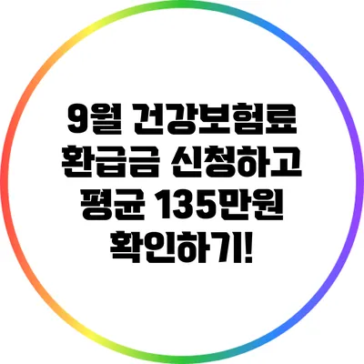 9월 건강보험료 환급금 신청하고 평균 135만원 확인하기!