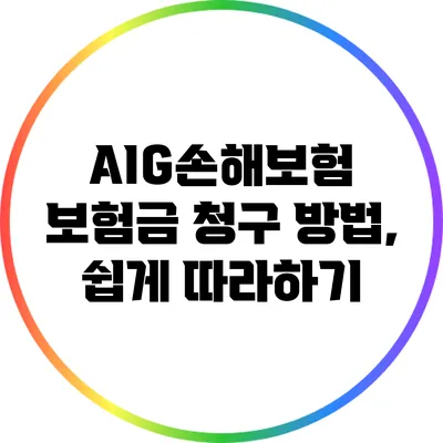 AIG손해보험 보험금 청구 방법, 쉽게 따라하기