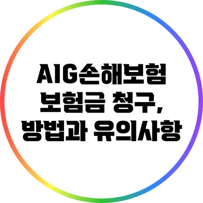 AIG손해보험 보험금 청구, 방법과 유의사항