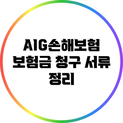 AIG손해보험 보험금 청구 서류 정리