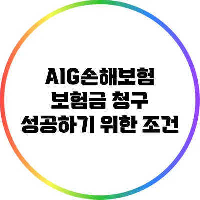 AIG손해보험 보험금 청구 성공하기 위한 조건