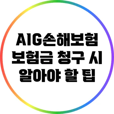 AIG손해보험 보험금 청구 시 알아야 할 팁