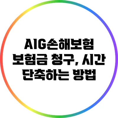 AIG손해보험 보험금 청구, 시간 단축하는 방법