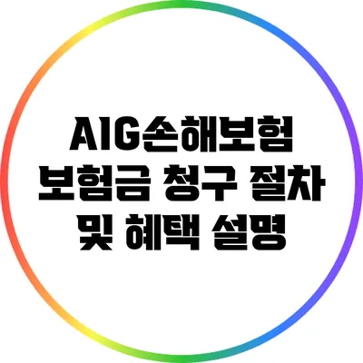 AIG손해보험 보험금 청구 절차 및 혜택 설명