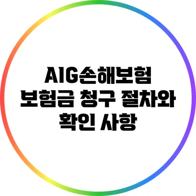 AIG손해보험 보험금 청구 절차와 확인 사항