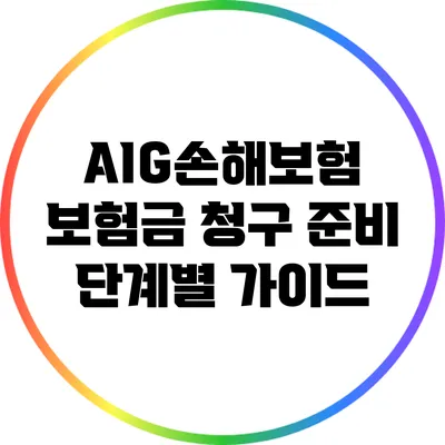 AIG손해보험 보험금 청구 준비 단계별 가이드