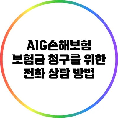 AIG손해보험 보험금 청구를 위한 전화 상담 방법