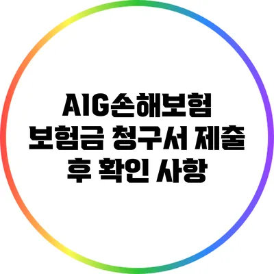 AIG손해보험 보험금 청구서 제출 후 확인 사항