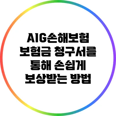 AIG손해보험 보험금 청구서를 통해 손쉽게 보상받는 방법