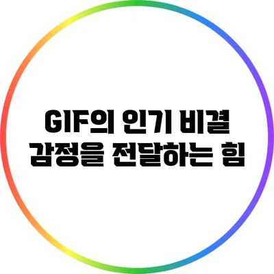 GIF의 인기 비결: 감정을 전달하는 힘