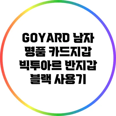 GOYARD 남자 명품 카드지갑: 빅투아르 반지갑 블랙 사용기