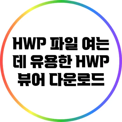 HWP 파일 여는 데 유용한 HWP 뷰어 다운로드