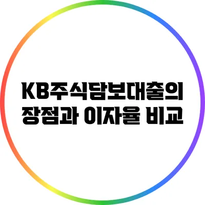 KB주식담보대출의 장점과 이자율 비교