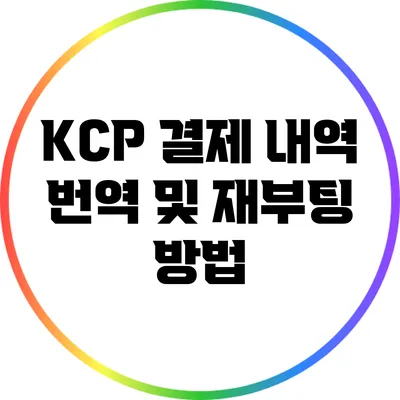 KCP 결제 내역 번역 및 재부팅 방법