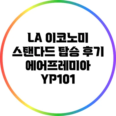 LA 이코노미 스탠다드 탑승 후기: 에어프레미아 YP101