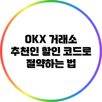 OKX 거래소 추천인 할인 코드로 절약하는 법