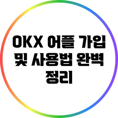 OKX 어플 가입 및 사용법 완벽 정리