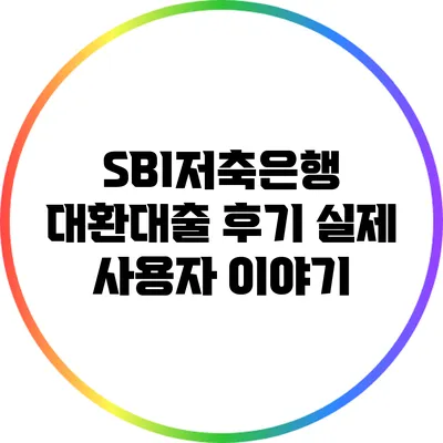 SBI저축은행 대환대출 후기: 실제 사용자 이야기