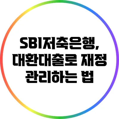 SBI저축은행, 대환대출로 재정 관리하는 법