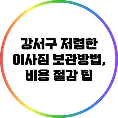 강서구 저렴한 이사짐 보관방법, 비용 절감 팁