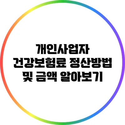 개인사업자 건강보험료 정산방법 및 금액 알아보기