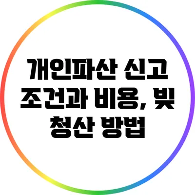 개인파산 신고: 조건과 비용, 빚 청산 방법