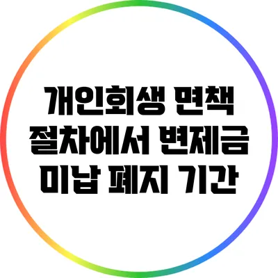 개인회생 면책 절차에서 변제금 미납 폐지 기간