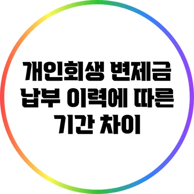 개인회생 변제금 납부 이력에 따른 기간 차이